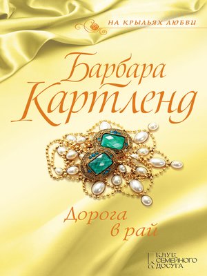 cover image of Дорога в рай